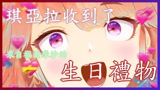 【Kiara Reaction】琪亞拉收到生日禮物的反應