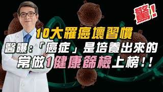 上班族超易中！「1健檢」增罹癌風險？名醫揭10大「養癌壞習慣」：睡覺不關燈「1癌風險」增55％！｜祝你健康