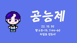 [청소년처 예배] 20221030 차세대교육국 청소년처 2부 예배