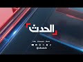 ساعات حاسمة.. هل تتوقف حرب لبنان قريباً؟