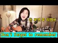 Don't Forget to Remember COVER (Bee Gees) Lyrics - 맛있게 기타치는 주법, 7080올드팝 명곡, 통기타 팝 ★강지민★ Kang jimin