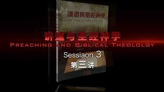 讲道与圣经神学 03_圣经神学是什么？（续）