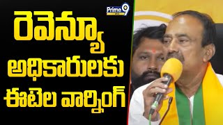 రెవెన్యూ అధికారులకు ఈటెల మాస్ వార్నింగ్ | Etela Rajender Strong Warning To Revenue Officers