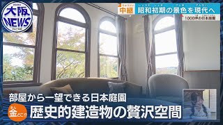 【京都・嵐山中継】渡月橋混雑を避けて…築85年の豪邸をリノベしたホテルでまったり休日を