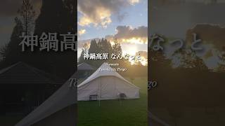 神鍋高原 なんなっと 《兵庫県豊岡市》 / 2024.09