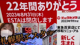 【札幌】駅直結エスタ閉店近づく‼︎ラーメン共和国8/31まで‼︎ビックカメラは移転し新しく生まれ変わります2023