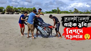 কুয়াকাটা সাগরে মোটরসাইকেল নিয়ে বিপদে পড়লাম 😳 Bike Fails \u0026 Crash in Kuakata Sea Beach Bangladesh