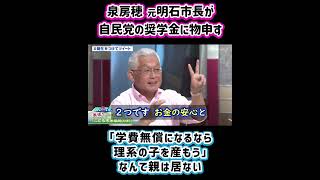 泉房穂 元明石市長『子どもを生む前に｢うちの子を理系にしよう｣なんて親はいない。明石市がやってる子育て費用の無償化も6兆 7兆あれば出来る。国民が安心できる応援が今いるのに国がその程度とは情けない。』