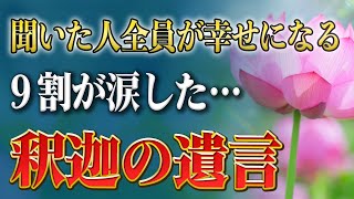 【斎藤一人】※9割の人が涙した釈迦の最期の置き手紙…見た人全員が今日から幸せなれるスゴイお話しです