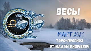 ВЕСЫ. Таро-прогноз на МАРТ 2021