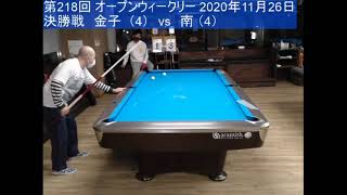 OPENウィークリー（第218回）2020.11.26.決勝戦