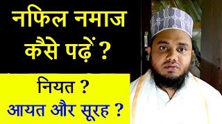 Nafil Namaz ka Tarika | Nafil Namaz Ki Niyat | Nafil Namaz Kaise Padhe