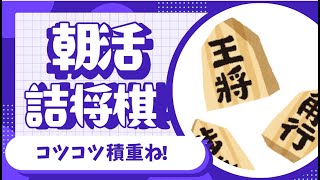 法廷のドラゴン 面白い 詰将棋 朝活　囲碁 上野愛咲美 将棋 西山朋佳 女流から学ぶ 詰め将棋 豊島ブートキャンプ実行 将棋 SHOGI 2025 0123