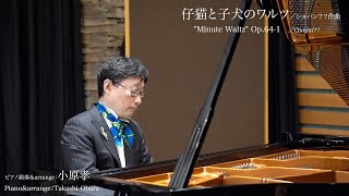 仔猫と子犬のワルツ／ショパン？　ピアノ＆arrange：小原孝  Chopin \