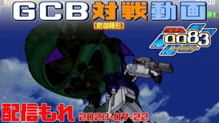 【GCB #131】ガンダム 0083 カードビルダー 店内対戦 配信もれ Wビグザム vs 白犬隊