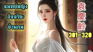 Yuan Qing Ling 301-320 แพทย์หญิงอัจฉริยะข้ามภพ