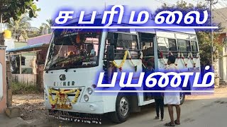 அம்பத்தூர் to சபரிமலை பயணம் | சபரிமலை யாத்திரை | பம்பா |