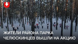 Жители района парка Челюскинцев записали видео с требованием освободить политзаключенных