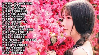 精選歌集】24首最好聽的醉美情歌：孫露-不甘寂寞／傷了心的女人怎麼了／愛到不能愛／雨露-愛你今生不後悔／站在回憶中想你「一曲醉美情歌唱哭多少備愛人的心聲」Chinese Sad Songs