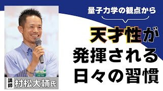 【量子力学】スタッフや生徒が落ち着き、天才性が発揮される習慣～村松大輔氏講演会～日本講演新聞