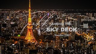 Roppongi Hills Sky Deck 六本木ヒルズ 東京シティビュー スカイデッキ |夜景| Nov 3, 2021 | Nikon D850