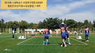 제18회 수원화성기 초청족구대회 60대부 결승전(오산시청vs성남클럽) 1세트