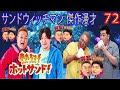 サンドウィッチマン 傑作漫才 2024 new コント 72【睡眠用・作業用・勉強用・ドライブ用】（概要欄タイムスタンプ有り