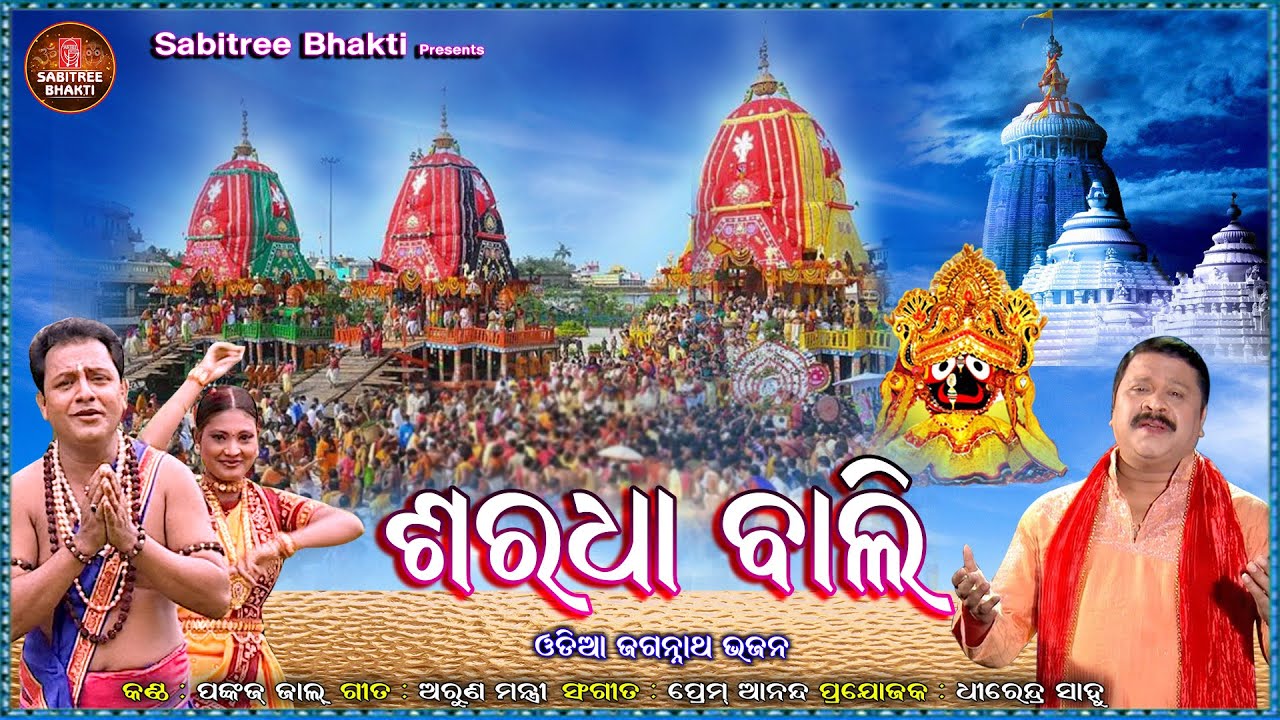 Saradha Bali Ratha Jatra Special Odia Jaganath Bhajan Pankaj Jal