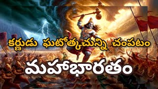 కర్ణుడు- ఘటోత్కచున్ని చంపటం #mahabharat #chaganti #karnudu #krishna #mahabharata #trendingvideo #new