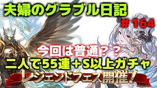 レジェフェス二人で45連ガチャ　夫婦のグラブル日記＃164　今回の運気は普通・・？？