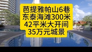 芭提雅帕山海边网红楼盘，42平米开间，35万元，全新豪装，家私家电齐全，东泰海滩300米#泰国养老#泰国房产#芭提雅帕山