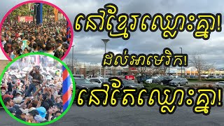 ខ្មែរមិនសូវចេះសាមគ្គីគ្នាទេបងប្អូន/​This is The Habit of The Khmer People