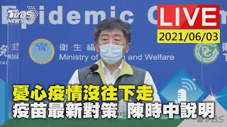 【LIVE直播】憂心疫情沒往下走 疫苗最新對策 陳時中說明20210603