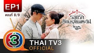 รอยรักหักเหลี่ยมตะวัน Ep.1 ตอนที่ 8/9 ThaiTV3 Official