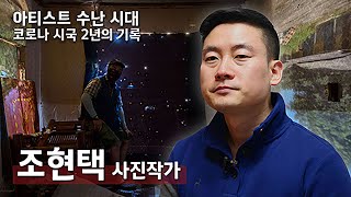 아티스트 수난 시대! 코로나 2년의 기록_조현택 사진작가