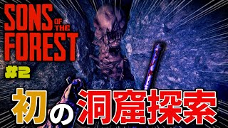 【Sons of The Forest】敵を行動不能にできる隠しアイテム『スタンバトン』を入手？！初めての洞窟探索！【実況Part2】