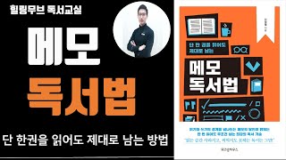 [자기계발] 메모독서법 / 단 한권을 읽어도 제대로 남는 방법 / 힐링무브 독서교실