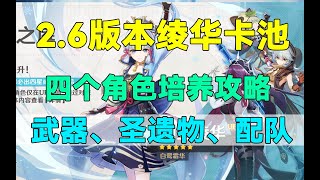 【原神】2 6神里绫华、雷泽、罗莎莉亚、早柚培养攻略！武器、圣遗物、配队！