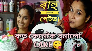 ৰাহু সোমাল পেটত | Cake 😋😋😋 কেনেকৈ বনাই | Cake special vlog