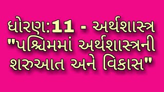 Std 11 Economics પશ્ચિમમાં અર્થશાસ્ત્રનો ઉદભવ અને વિકાસ : અર્થશાસ્ત્રની વ્યાખ્યાઓ by Khatri Asif sir