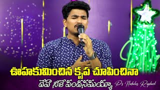 OOHAKU MINCHINA || ఊహకు మించిన || live worship song 2023 / AR Stevenson Song// bro. Nicholas Raphael