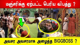 🔥😱☹️மஞ்சரிக்கு ஏற்பட்ட பெரிய விபத்து? அவசர அவசரமாக அழைத்த BIGGBOSS ? Biggboss 8 Tamil