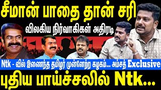 சீமான் பாதை தான் சரி | விலகிய நிர்வாகிகள் அதிரடி | புது பாய்ச்சலில் நாம் தமிழர் | NTK Seeman