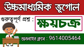 উচ্চমাধ্যমিক ভূগোল : ক্ষয়চক্র /গুরুত্বপূর্ণ প্রশ্ন / HS GEOGRAPHY /WBBHSE 2021 🔥