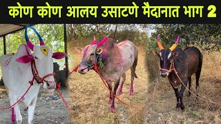 कोण कोण आलय उसाटणे  मैदानात भाग 2 #video #viralvideo #बैलगाडा