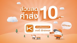 Kerry Express Club  รับทันทีส่วนลดค่าส่ง 10 บาท แค่สมัครสมาชิกเคอรี่ เอ็กซ์เพรส คลับ