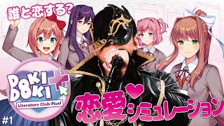 【ドキドキ文芸部】彼女を作るぞ！恋愛シミュレーションゲーム！？