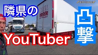 【長距離トラック運転手】いきなり凸してきたよ！相変わらずピカピカやったよ！新作シール楽しみ！