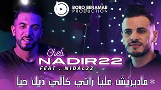 Cheb Nadir22 | ماديريش عليا راني كالي ديك حيا ©️Feat. Nidal 22 Live Torky Club 2025