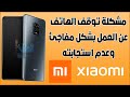 Solve Xiaomi phone stopped working